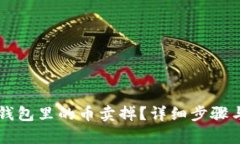 怎么把TP钱包里的币卖掉？