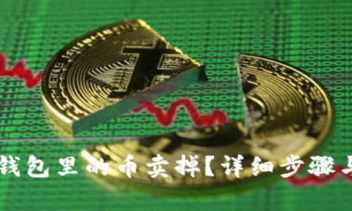 怎么把TP钱包里的币卖掉？详细步骤与技巧解析