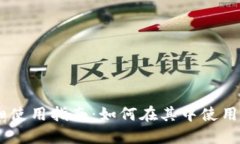 TP钱包电脑版详细使用指南