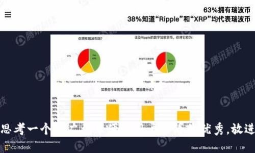 思考一个推广并且便于用户查看的优秀，放进