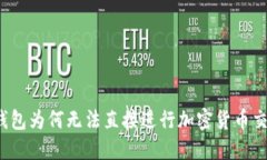 冷钱包为何无法直接进行