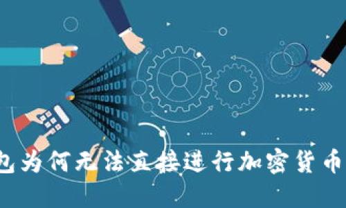 冷钱包为何无法直接进行加密货币交易？