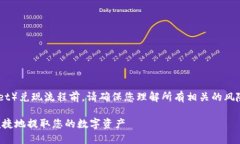 注意：在进行TP钱包（Tr