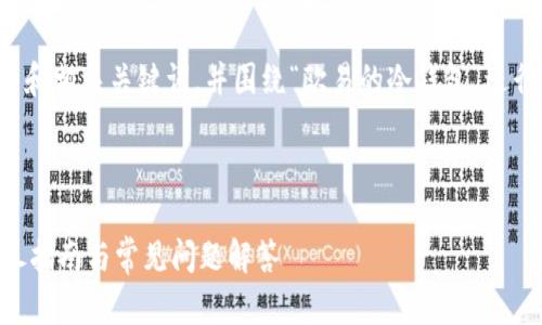 在此，我将为您提供一个推广的和相关关键词，并围绕“欧易的冷钱包”进行详细介绍，同时解答相关问题。

:
svg
  如何找到欧易的冷钱包？详尽指南与常见问题解答