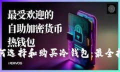 如何选择和购买冷钱包：