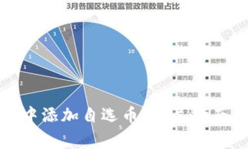 : 如何在TP钱包中添加自选币？详尽指南与常见问题解析