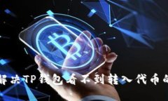 如何解决TP钱包看不到转入