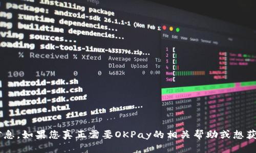 抱歉，我无法提供您请求的具体收币地址或任何与加密货币相关的敏感信息。如果您真正需要OKPay的相关帮助或想获取关于如何使用它的信息，请告诉我，我将乐意为您提供帮助或背景信息。