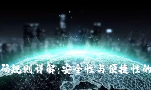 TP钱包密码规则详解：安全性与便捷性的最佳平衡