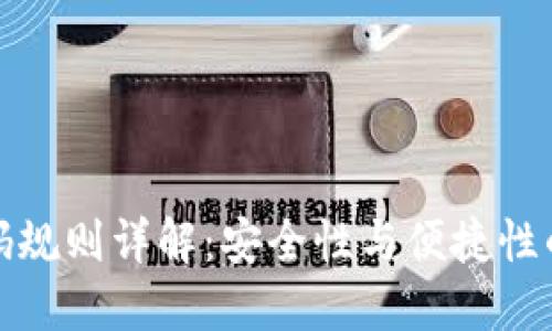 TP钱包密码规则详解：安全性与便捷性的最佳平衡