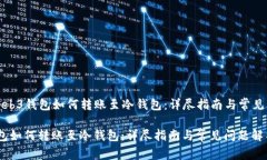Title: web3钱包如何转账至冷