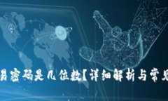 TP钱包交易密码是几位数？