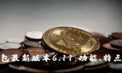 : 小狐狸钱包最新版本6.