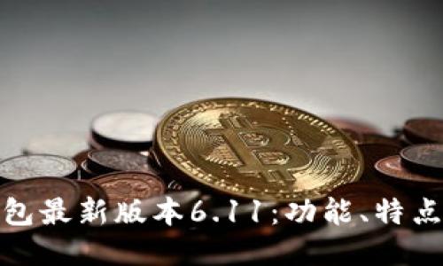 : 小狐狸钱包最新版本6.11：功能、特点及使用指南