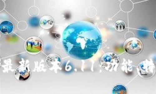 : 小狐狸钱包最新版本6.11：功能、特点及使用指南