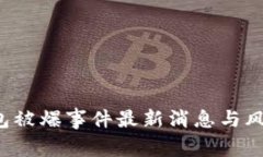  TP钱包被爆事件最新消息