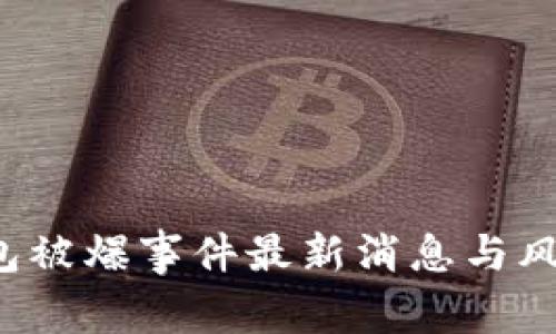 TP钱包被爆事件最新消息与风险分析