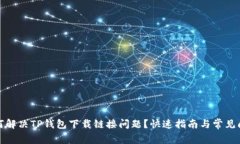 如何解决TP钱包下载链接问