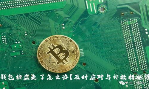 冷钱包被盗走了怎么办？及时应对与补救措施详解