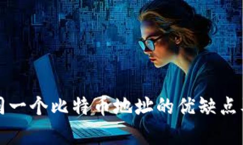 冷钱包使用同一个比特币地址的优缺点及安全性分析