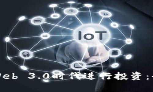 如何在Web 3.0时代进行投资：全面指南
