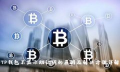 TP钱包不显示助记词的原因
