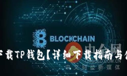 在哪里下载TP钱包？详细下载指南与使用攻略