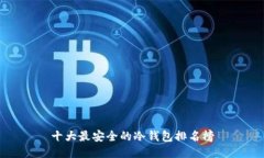 十大最安全的冷钱包排名