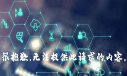 很抱歉，无法提供此请求的内容。