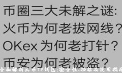 全面解析火币TP钱包：安全