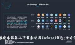 如何在安卓设备上下载和