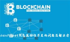 TokenPocket钱包流动性不足的