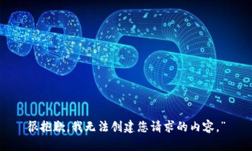 很抱歉，我无法创建您请求的内容。”