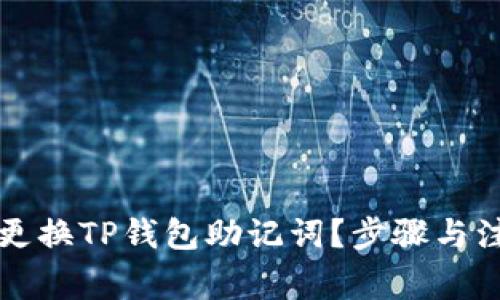 如何安全地更换TP钱包助记词？步骤与注意事项解析