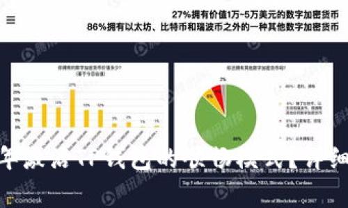 bianoti如何在2021年激活TP钱包的顺畅模式？详细指南与常见问题解答