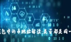 冷钱包中的币地址解读：