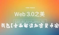 什么是库冷钱包？全面解