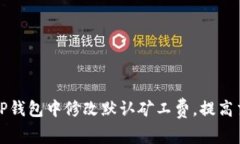 如何在TP钱包中修改默认矿