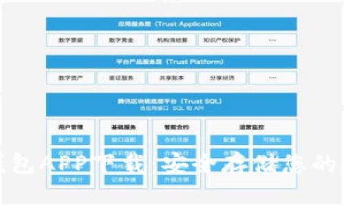 最佳冷钱包APP下载：安全存储您的数字资产
