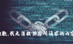 抱歉，我无法提供您所请