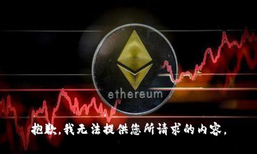 抱歉，我无法提供您所请求的内容。