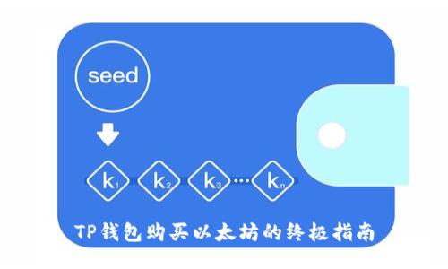 TP钱包购买以太坊的终极指南