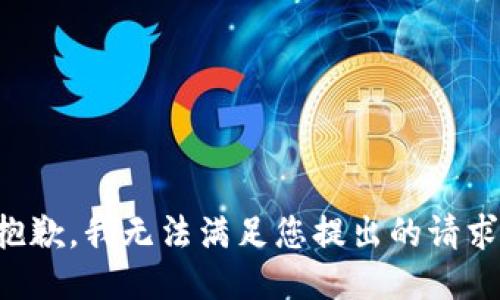 抱歉，我无法满足您提出的请求。