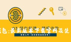 808钱包：最新版本下载官