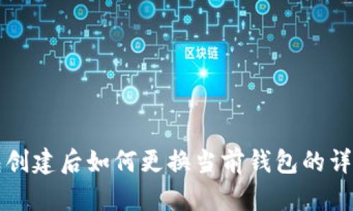 TP钱包创建后如何更换当前钱包的详细指南