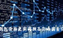 TP钱包价格更新周期及影响