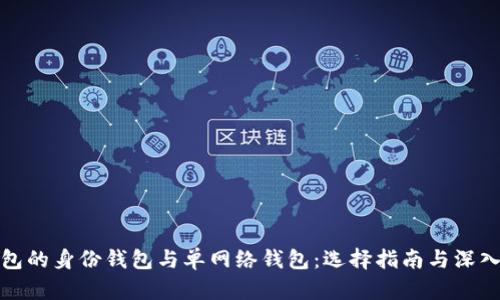tp钱包的身份钱包与单网络钱包：选择指南与深入解析