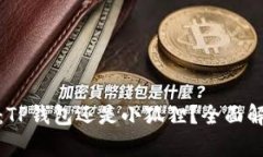 挖矿选择：TP钱包还是小狐