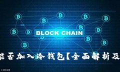  狗狗币能否加入冷钱包？