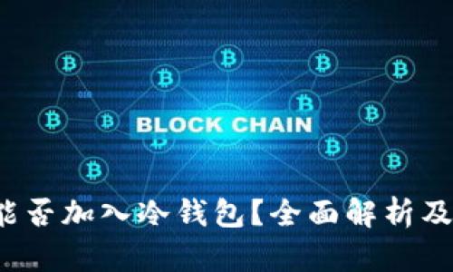  狗狗币能否加入冷钱包？全面解析及操作指南